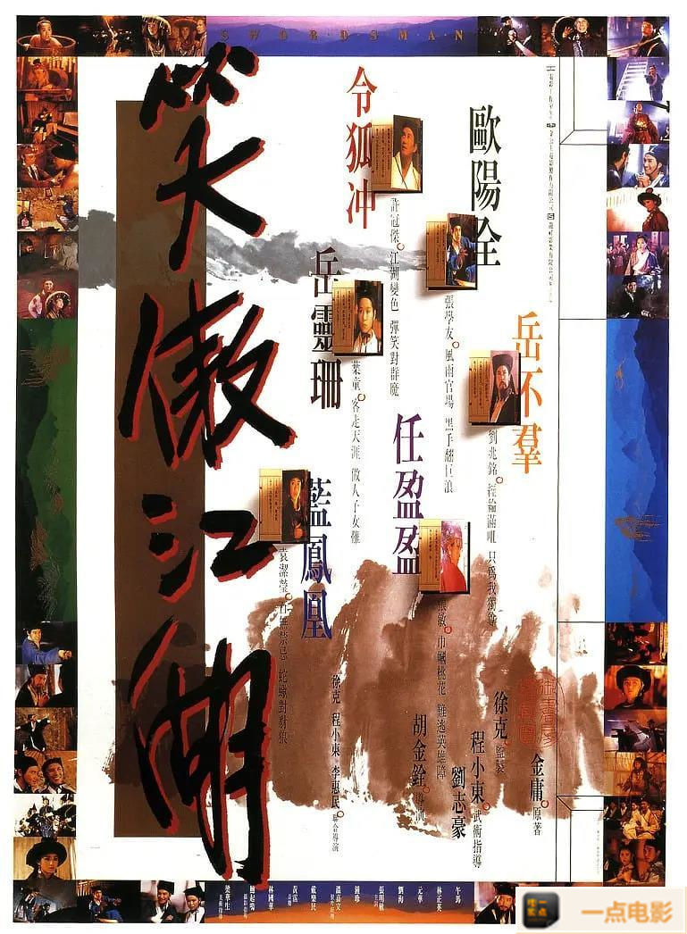 电影【笑傲江湖】海报