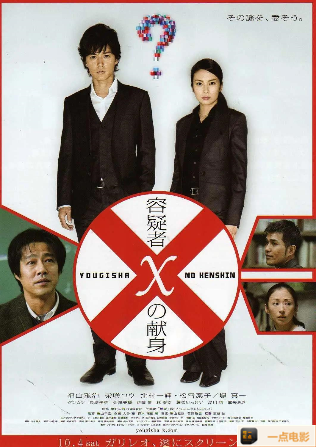 电影【嫌疑人X的献身】海报