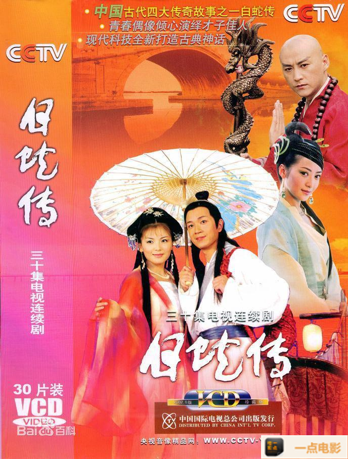 电影【白蛇传.2004全30集刘涛】海报