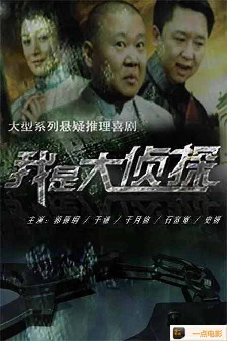 电影【2010内地我是大侦探VCD-RMVB国语中字42集全】海报
