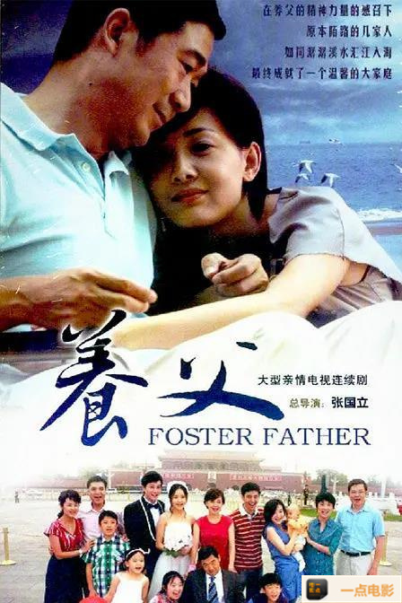 电影【2010中国养父DVD-MKV 国语中字48集全720p】海报
