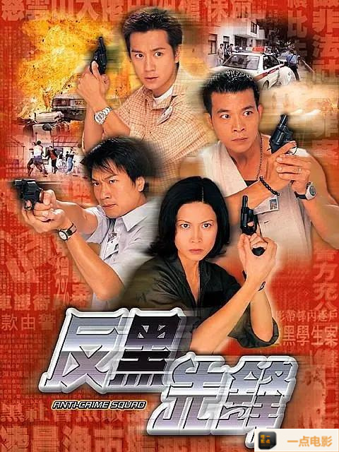 电影【1999香港连续剧反黑先鋒TV-MKV】海报