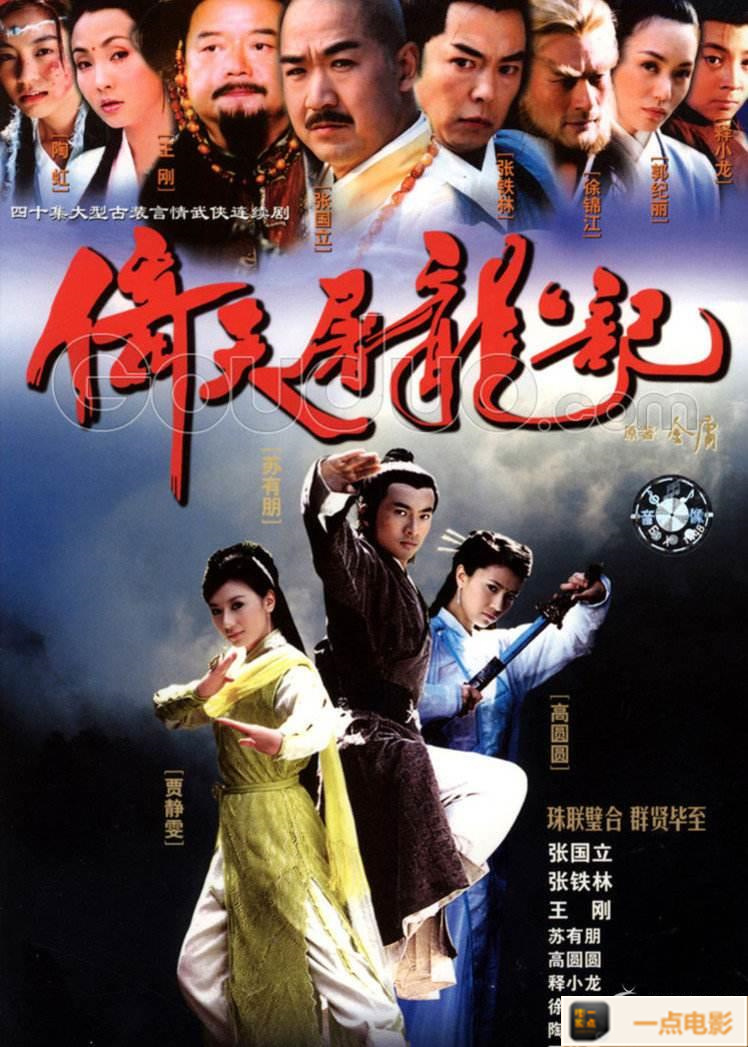 电影【倚天屠龙记.2003年苏有朋版全40集国粤双语】海报