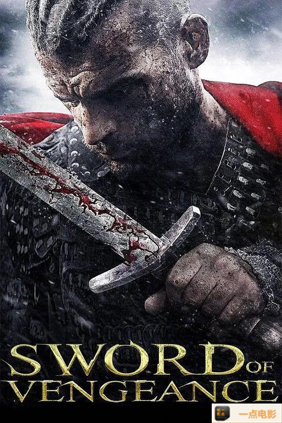 【复仇之剑】海报