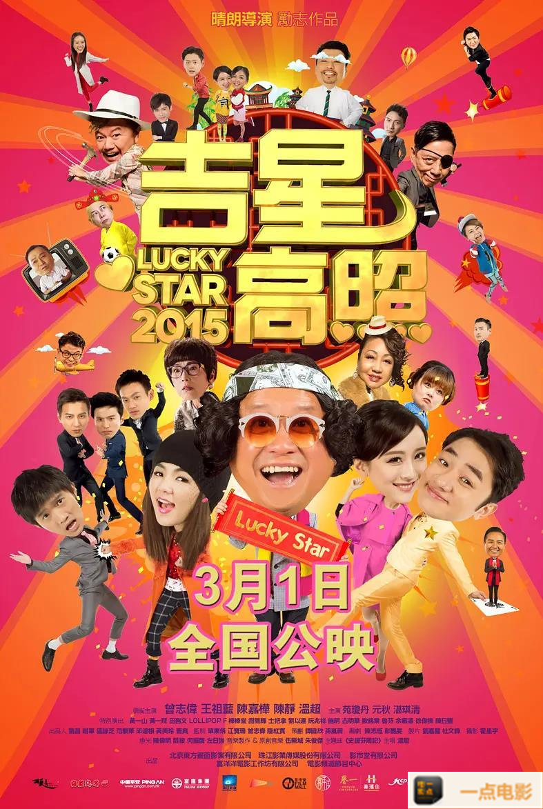 电影【Lucky Star 2015】海报