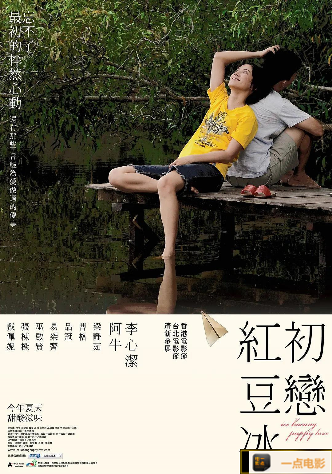 电影【初恋红豆冰】海报