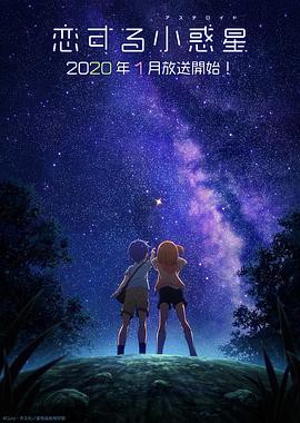 电影【〔2020〕〔日漫〕〔恋爱小行星〕〔12集全〕〔HD/1080P〕〔日语中字〕】海报
