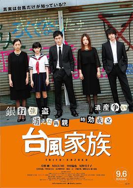 电影【Typhoon Family】海报