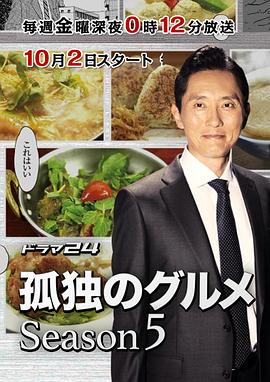 电影【孤独的美食家 第五季】海报