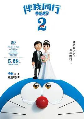 电影【哆啦A梦：伴我同行2】海报