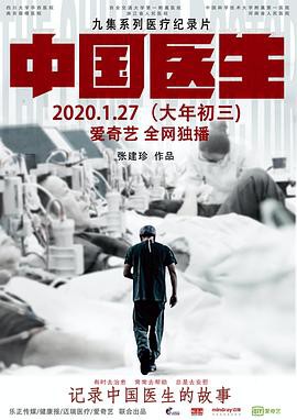 电影【中国医生】海报