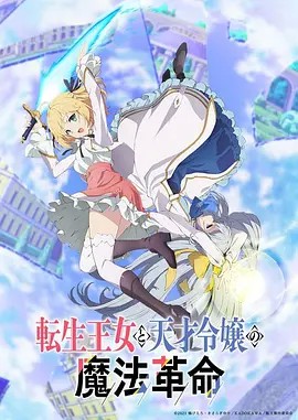 【The Magical Revolution of the Reincarnated Princess and the Genius Young Lady】海报