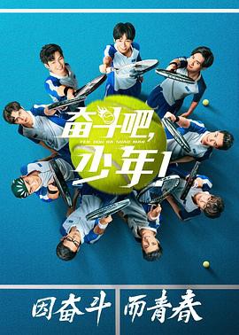 电影【网球少年】海报