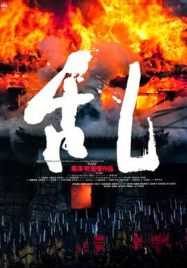 电影【乱日本战国时代】海报