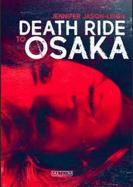 电影【Death Ride to Osaka】海报