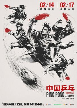 电影【中国乒乓】海报