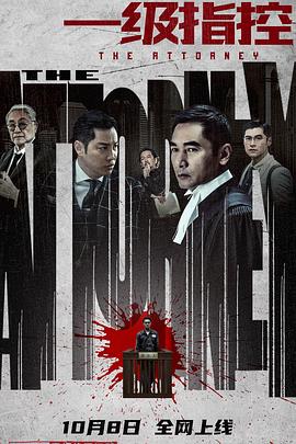 电影【The Attorney】海报
