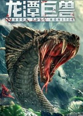 电影【Dragon Pond Monster】海报