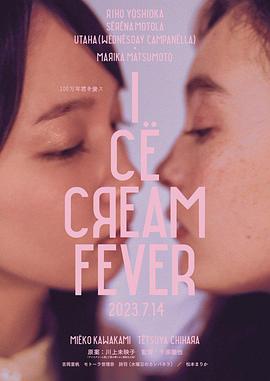 电影【Ice Cream Fever】海报