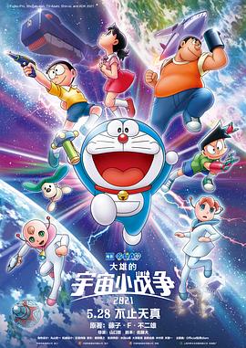 电影【Doraemon the Movie: Nobita’s Little Star Wars 2021】海报