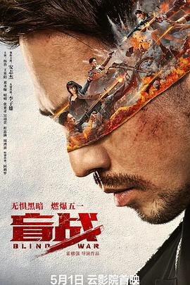 电影【Blind War】海报