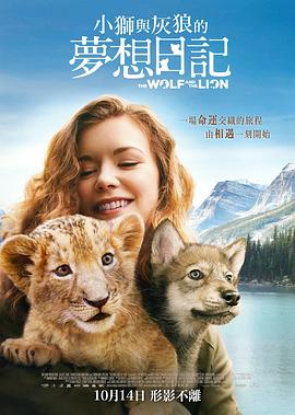 电影【小狮与灰狼的梦想日记(港】海报