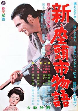 电影【Shin Zatoichi monogatari】海报