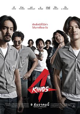 电影【4 Kings อาชีวะ ยุค 90’s】海报