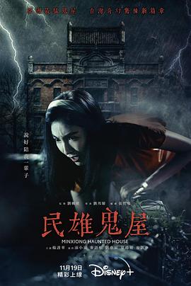 电影【Minxiong Haunted House】海报