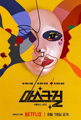 电影【Mask Girl】海报