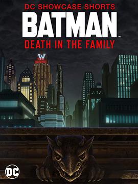 电影【蝙蝠侠：家族之死】海报
