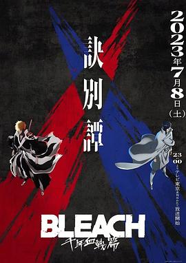电影【BLEACH 千年血战篇 第二季】海报