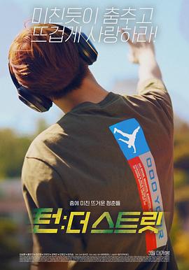 电影【韩国街舞少年事件】海报