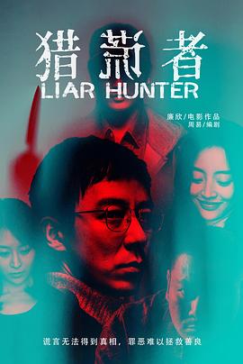 电影【Liar Hunter】海报