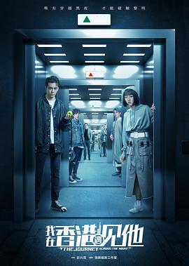 电影【我在香港住X宅】海报