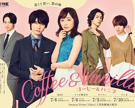 电影【Vanilla&咖啡与香草】海报