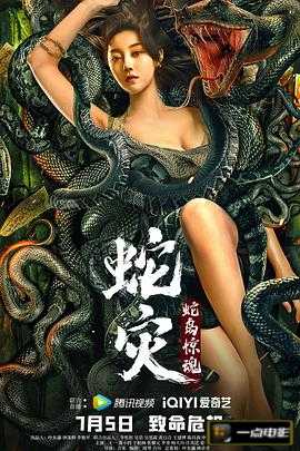 电影【蛇灾：蛇岛惊魂】海报