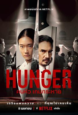 电影【Hunger】海报