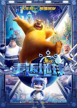 电影【熊出没大电影8】海报