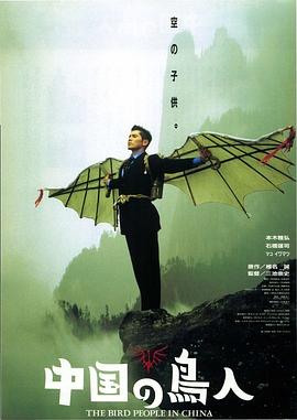 电影【中国的鸟人族】海报