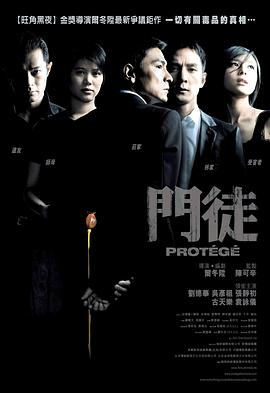 电影【Protégé】海报