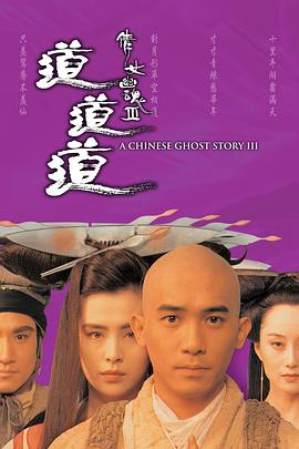 电影【A Chinese Ghost Story III】海报