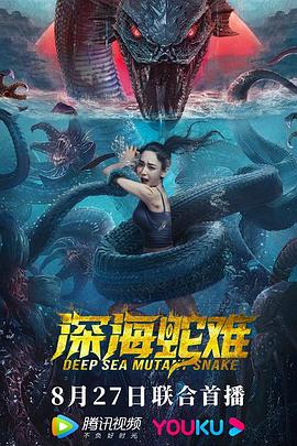 电影【Deep Sea Snake Disaster】海报