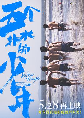 电影【五个扑水的少年中国版】海报