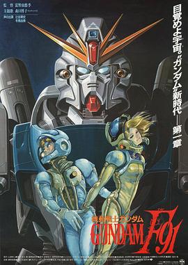 电影【Mobile Suit Gundam Formula 91】海报