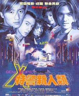 【Gen-X Cops】海报