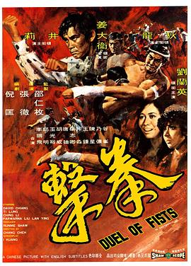 电影【Duel of Fists】海报