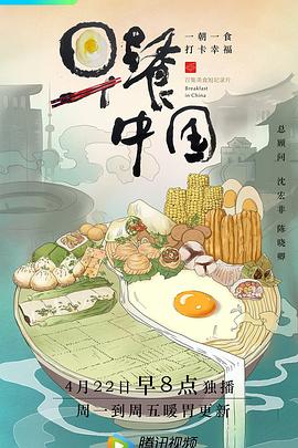 电影【早餐中国第一季】海报