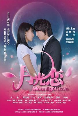 电影【Moonlight Love】海报