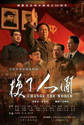 电影【Change the World】海报